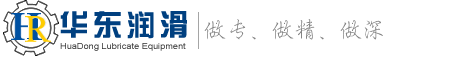 南通市華東潤滑設(shè)備有限公司 | 潤滑設(shè)備 | 稀油站 | 電動潤滑泵